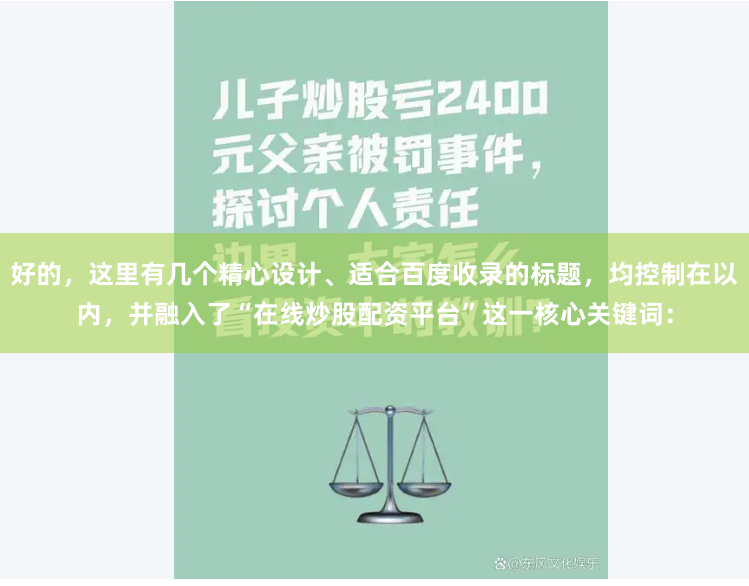 好的，这里有几个精心设计、适合百度收录的标题，均控制在以内，并融入了“在线炒股配资平台”这一核心关键词：