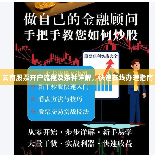 云南股票开户流程及条件详解，快速在线办理指南