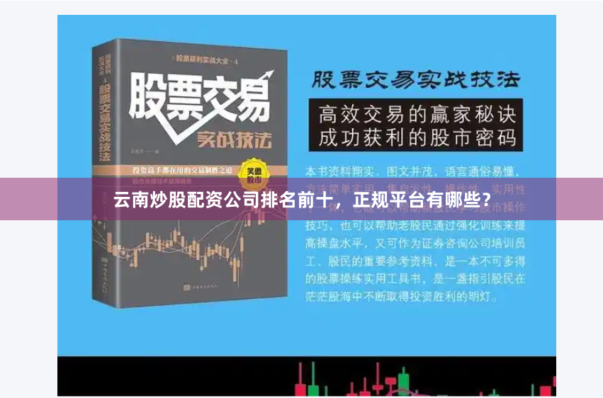 云南炒股配资公司排名前十，正规平台有哪些？