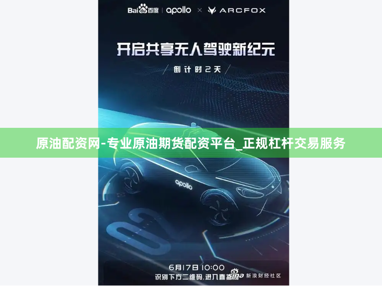 原油配资网-专业原油期货配资平台_正规杠杆交易服务