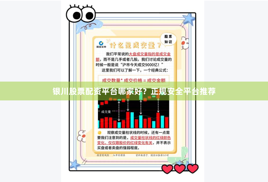 银川股票配资平台哪家好？正规安全平台推荐