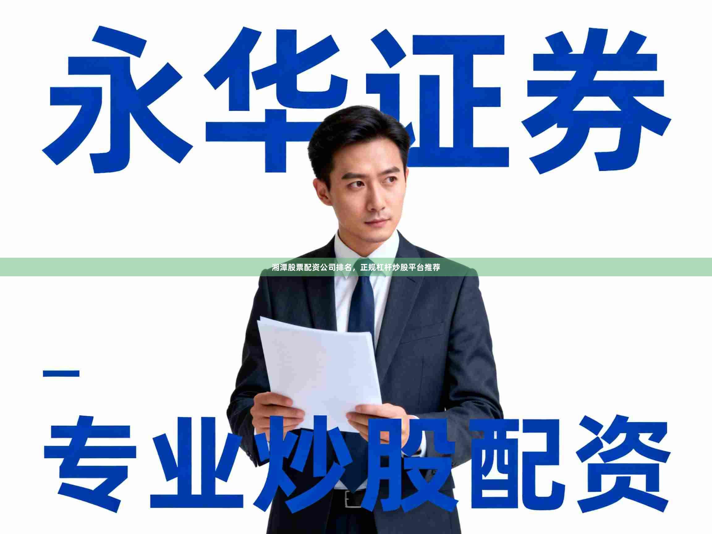 湘潭股票配资公司排名，正规杠杆炒股平台推荐