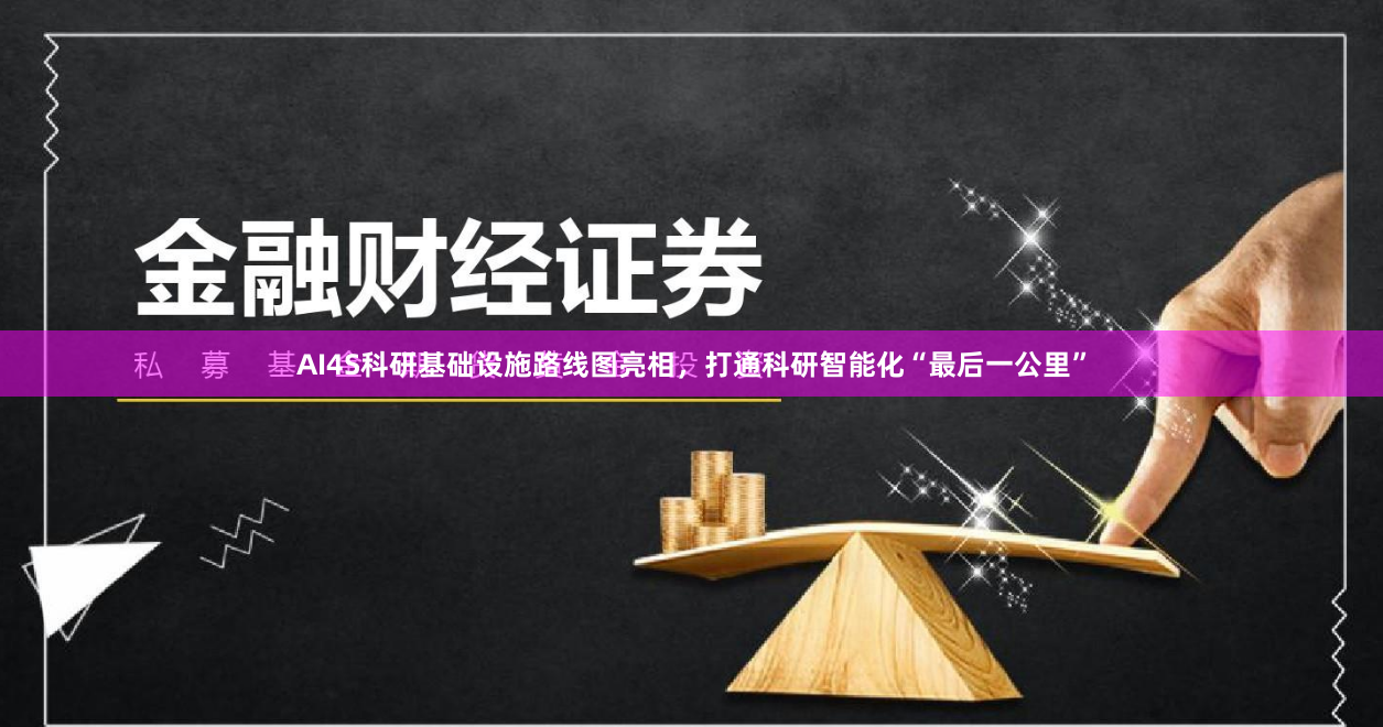 AI4S科研基础设施路线图亮相，打通科研智能化“最后一公里”