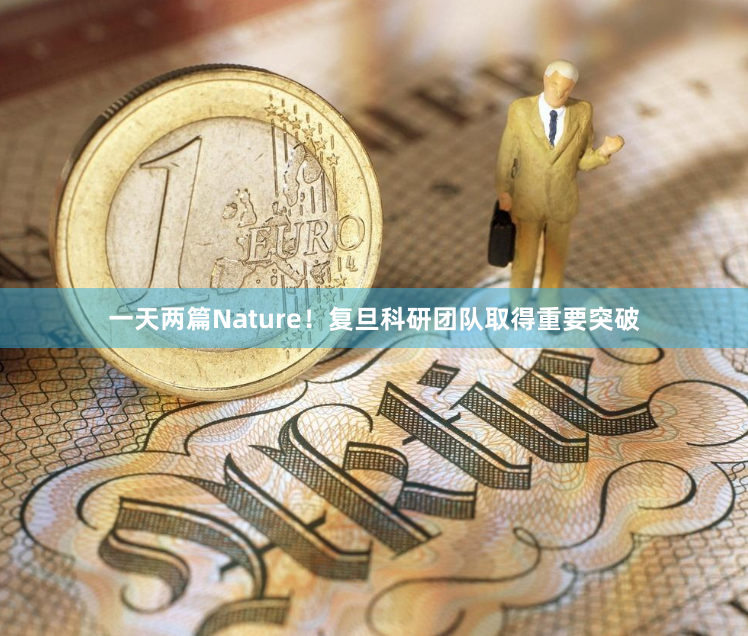 一天两篇Nature！复旦科研团队取得重要突破