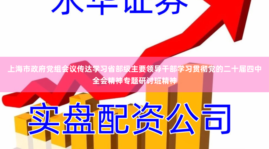 上海市政府党组会议传达学习省部级主要领导干部学习贯彻党的二十届四中全会精神专题研讨班精神