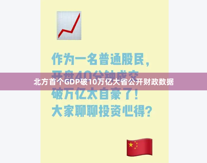 北方首个GDP破10万亿大省公开财政数据
