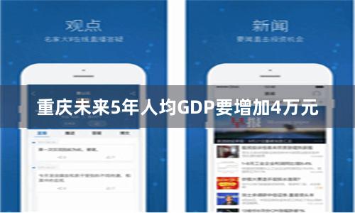 重庆未来5年人均GDP要增加4万元