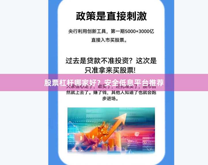 股票杠杆哪家好？安全低息平台推荐