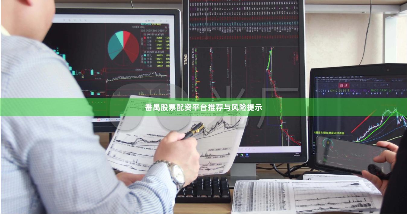 番禺股票配资平台推荐与风险提示