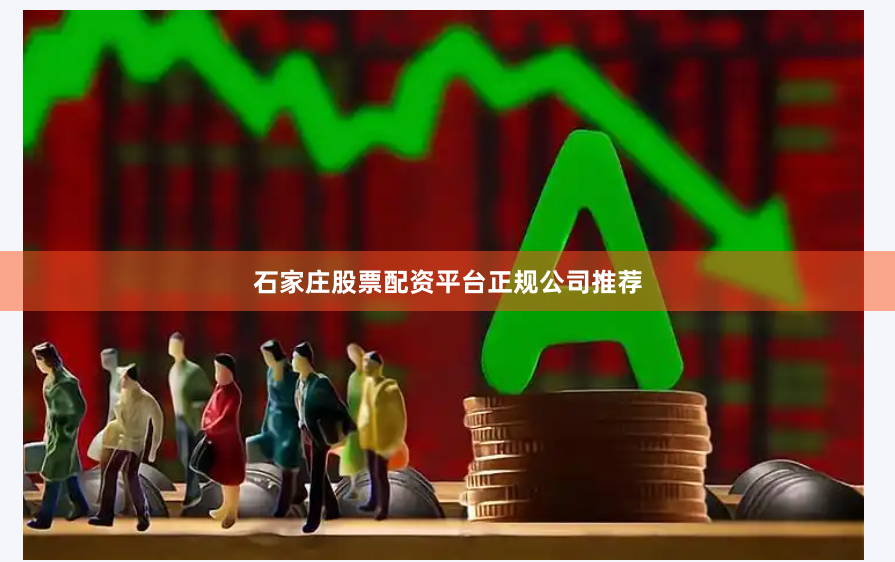 石家庄股票配资平台正规公司推荐