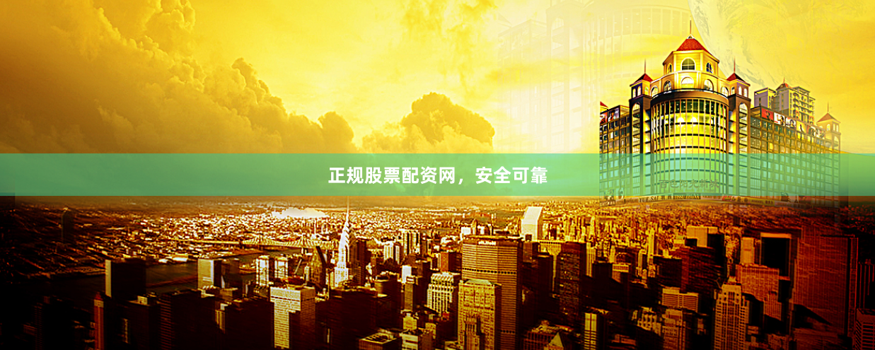 正规股票配资网，安全可靠