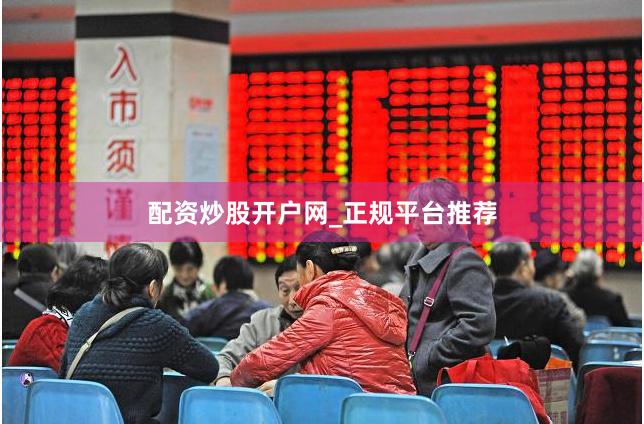 配资炒股开户网_正规平台推荐