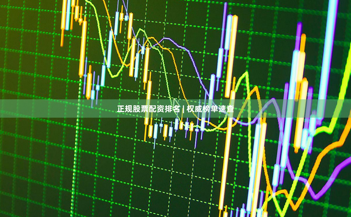 正规股票配资排名 | 权威榜单速查